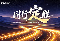 宁德时代天行Ⅱ轻商新品发布会