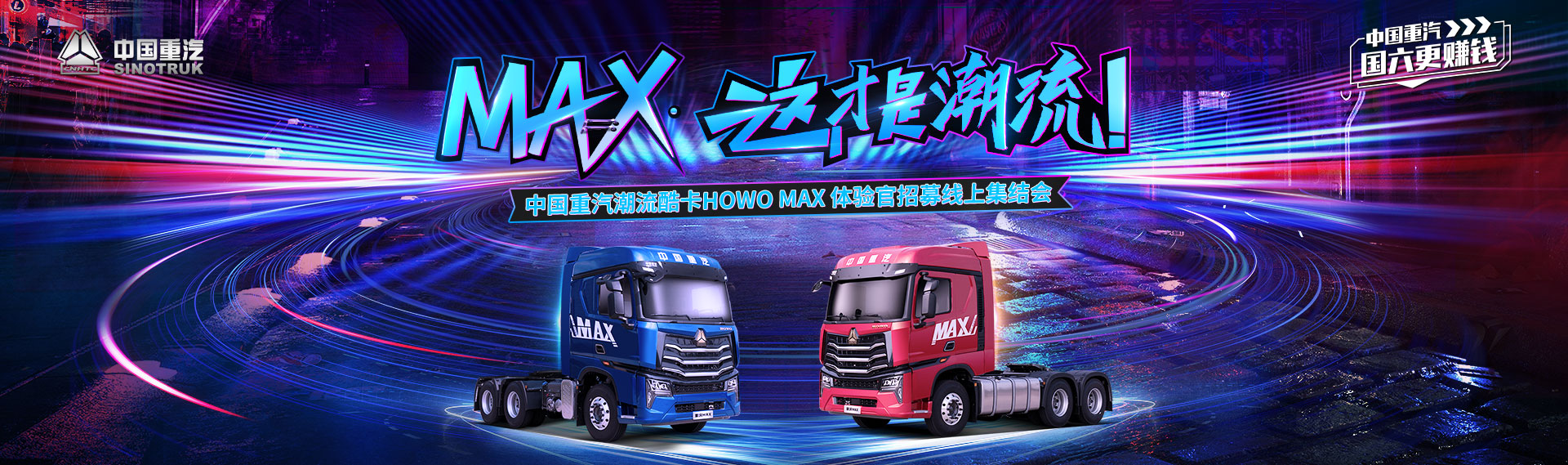 MAX这才是潮流！中国重汽潮流酷卡HOWO MAX 体验官招募线上集合会