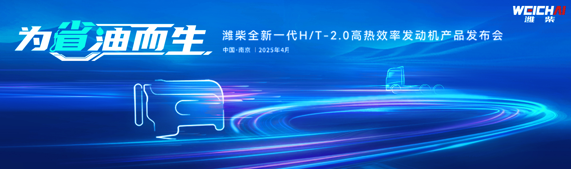潍柴全新一代H/T-2.0高热效率发动机产品发布会