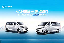 新一代长安睿行EV（金钟罩50kWh）上市发布会