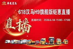 618汉马H9旗舰版钜惠直播