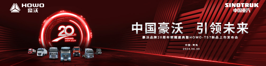 
点击图片观看：中国重汽豪沃品牌20周年荣耀盛典暨HOWO-TS7新品上市发布会