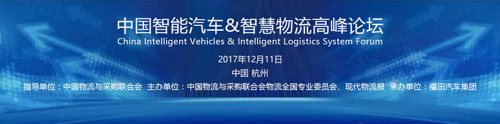 中国智能汽车与智慧物流高峰论坛
