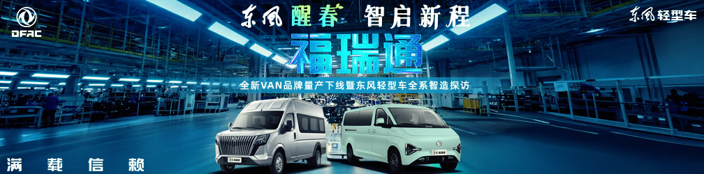 全新VAN品牌量产下线暨东风轻型车全系智造探访