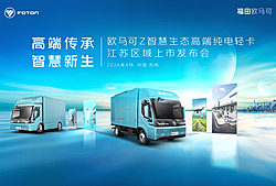 欧马可Z智慧生态高端纯电轻卡 江苏区域上市发布会