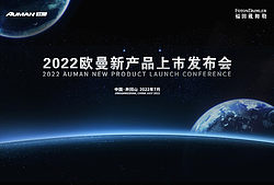 2022年欧曼新产品上市发布会