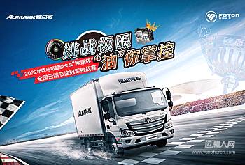 2022年欧马可超级卡车“欧康杯”全国云端节油冠军挑战赛的配图