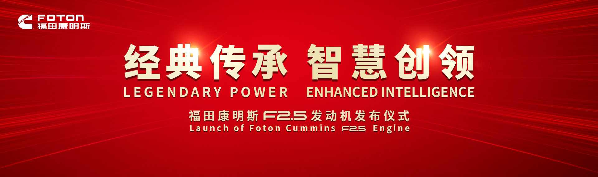 福田康明斯F2.5发动机新品发布仪式