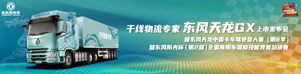 干线物流专家 东风天龙GX 上市发布会暨东风天龙中国卡车驾驶员大赛(第6季) 