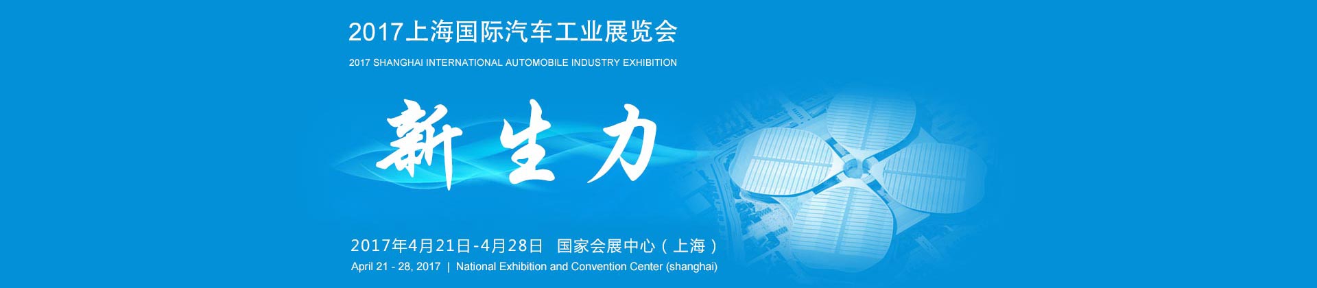 【视频音频图文直播】2017上海国际汽车展