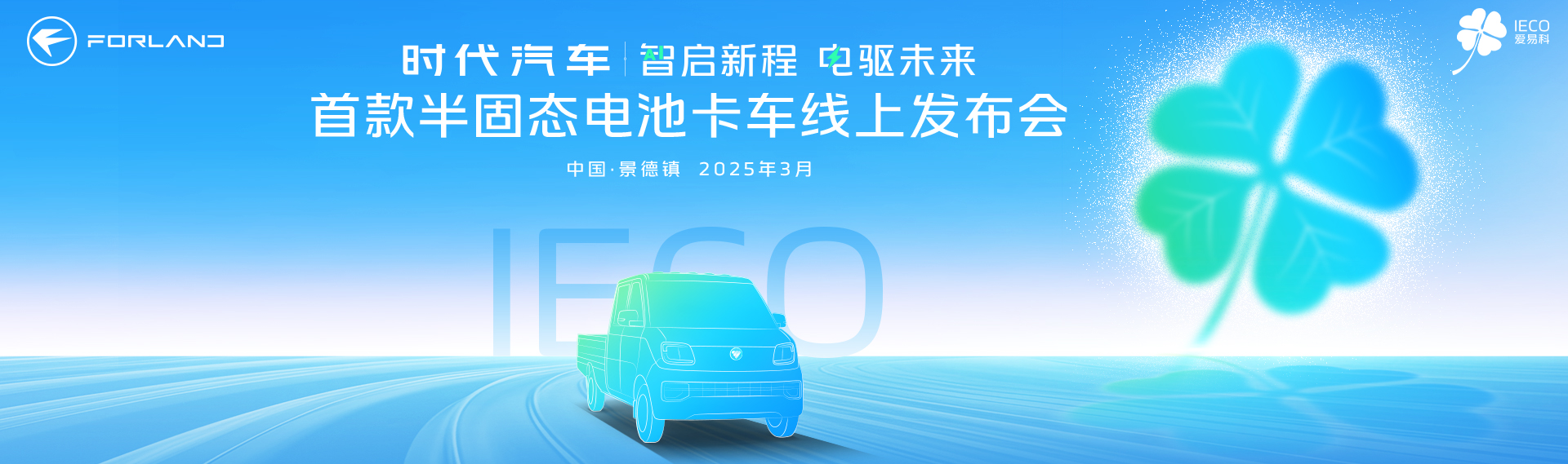 智启新程 电驱未来 首款半固态电池卡车线上发布会