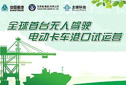 全球首台无人驾驶电动卡车港口试运营
