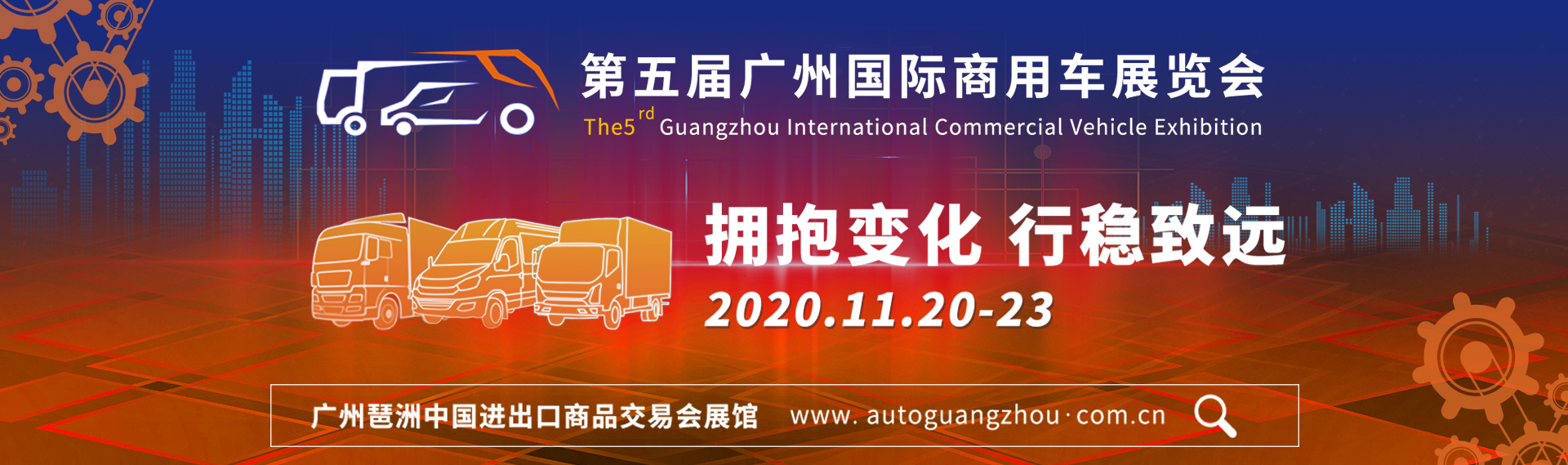 第五届广州国际商用车展览会