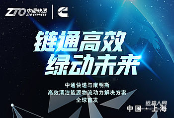 中通快递与康明斯联合发布高效清洁能源物流动力解决方案全球首发