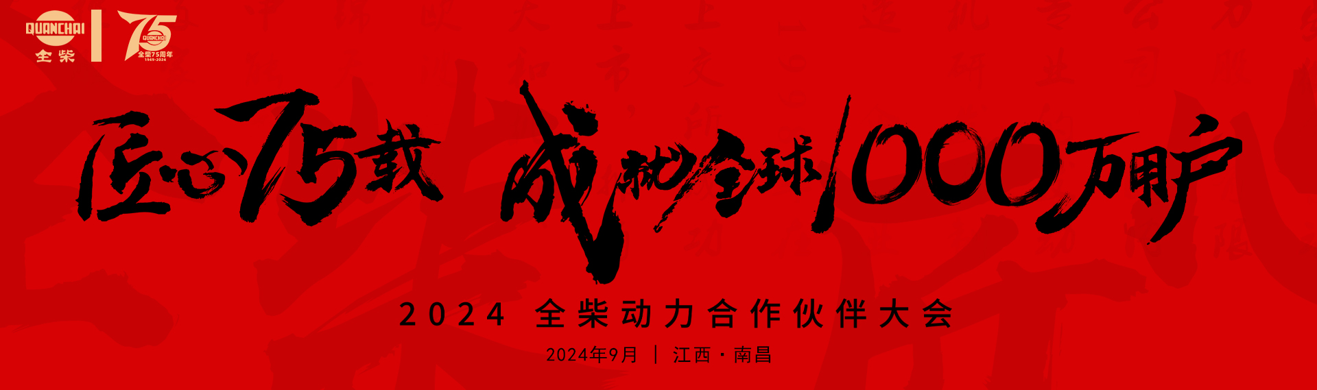 2024全柴动力合作伙伴大会