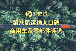 第八届运输人口碑商用车及零部件评选