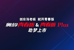 奥铃青春版&青春版Plus助梦上市