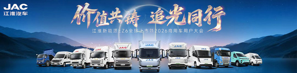  点击图片观看：江淮新能源EZ6全球上市暨2026商用车用户大会