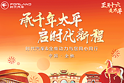 承千年太平 启时代新程 时代汽车&全柴动力与您同心同行