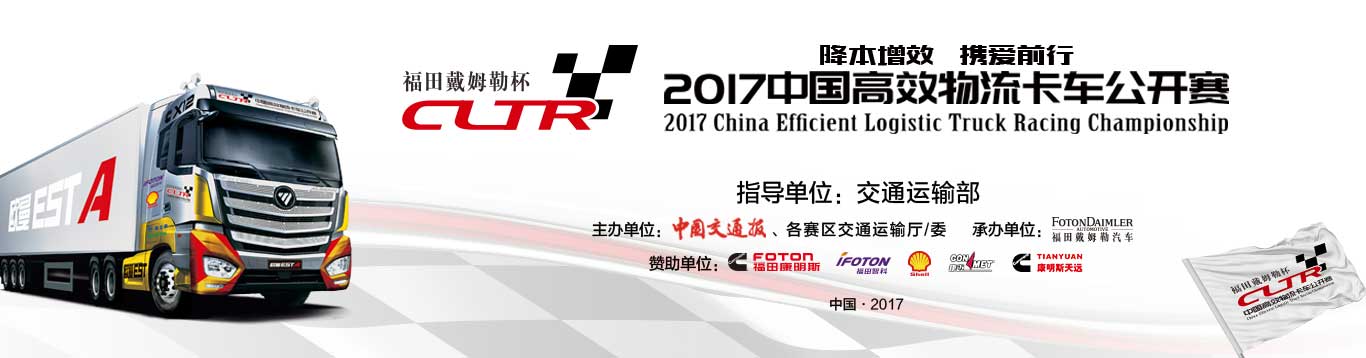 福田戴姆勒杯2017中国高效物流卡车公开赛（总决赛）