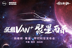 头号VAN+聚星而来 依维柯聚星平行时空发布会