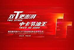 福田康明斯F4.5TT双级增压新品发布仪式