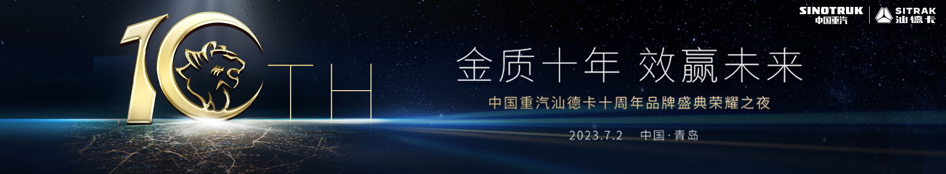 中国重汽汕德卡十周年品牌盛典荣耀之夜