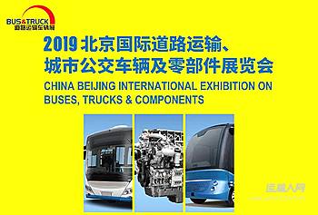 2019北京国际道路运输、城市公交车辆及零配件展览会
