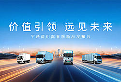宇通商用车春季新品发布会