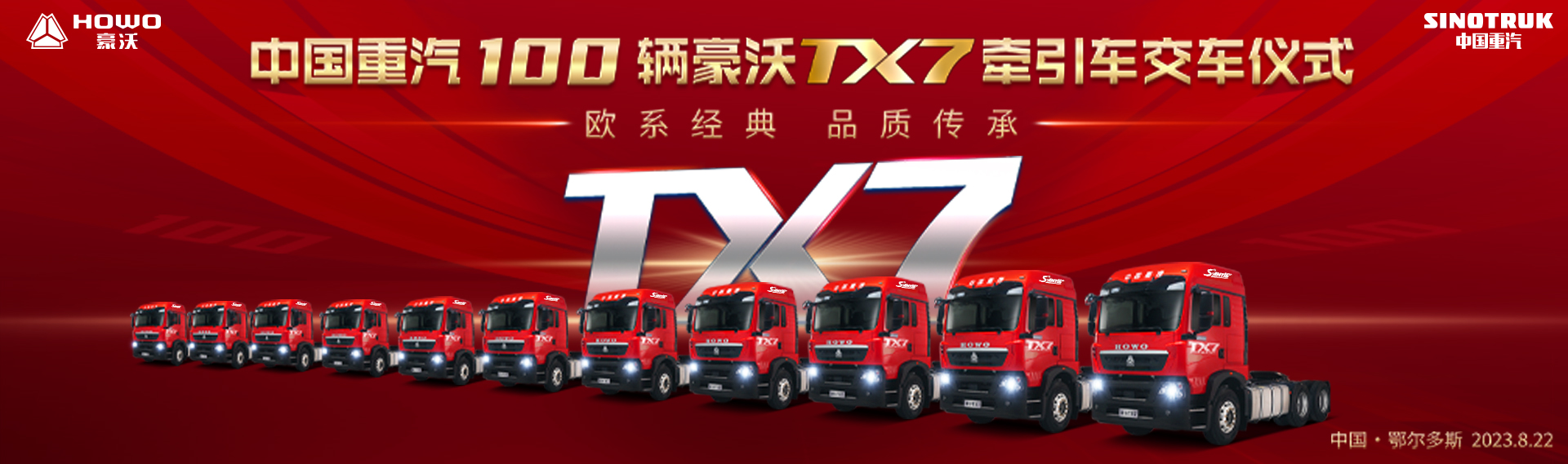 欧系经典 品质传承 中国重汽100辆豪沃TX7牵引车交车仪式