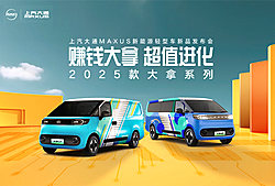 上汽大通MAXUS新能源轻型车2025款大拿新品发布会