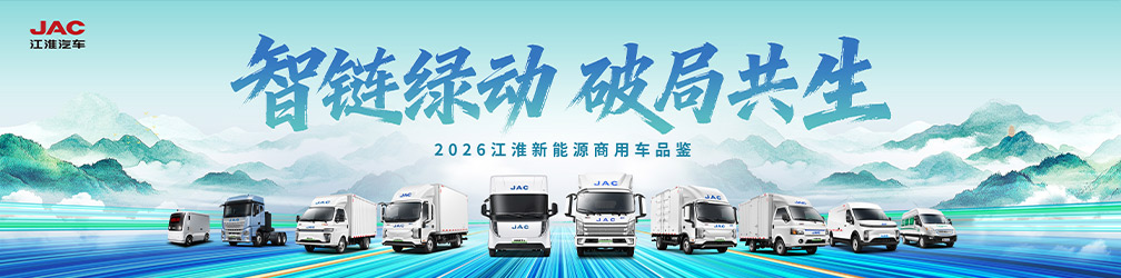 
点击图片观看：2026江淮新能源商用车品鉴