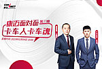康迈面对面 卡车人卡车魂