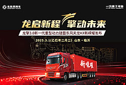 龙擎3.0新一代重型动力链暨东风天龙KX新嵘耀发布