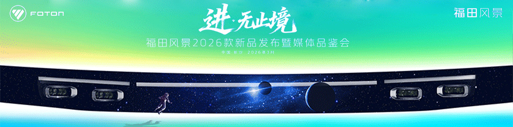 
点击图片观看：进无止境--福田风景2026款新品发布暨媒体品鉴会