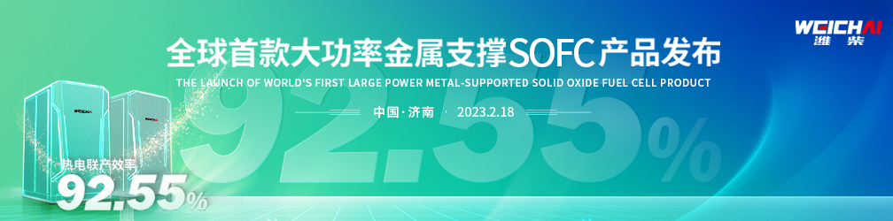 全球首款大功率金属支撑SOFC产品发布