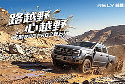 威麟R08 PRO上市发布会