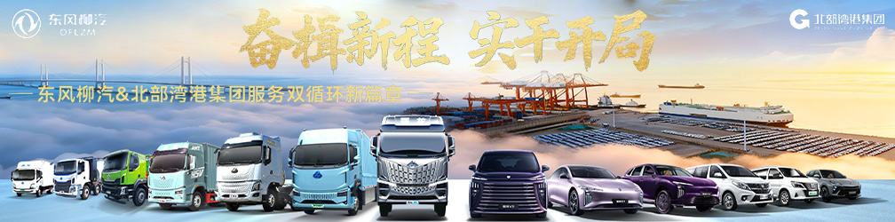 
点击图片观看：东风柳汽&北部湾港集团服务双循环新篇章直播