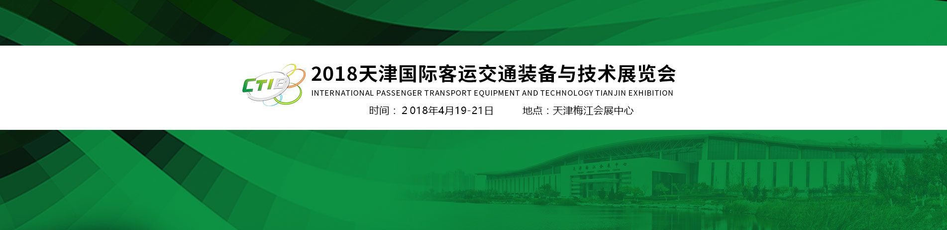 2018天津国际客运交通装备与技术展览会
