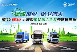奥铃速运上市暨奥铃国六全系登录珠三角