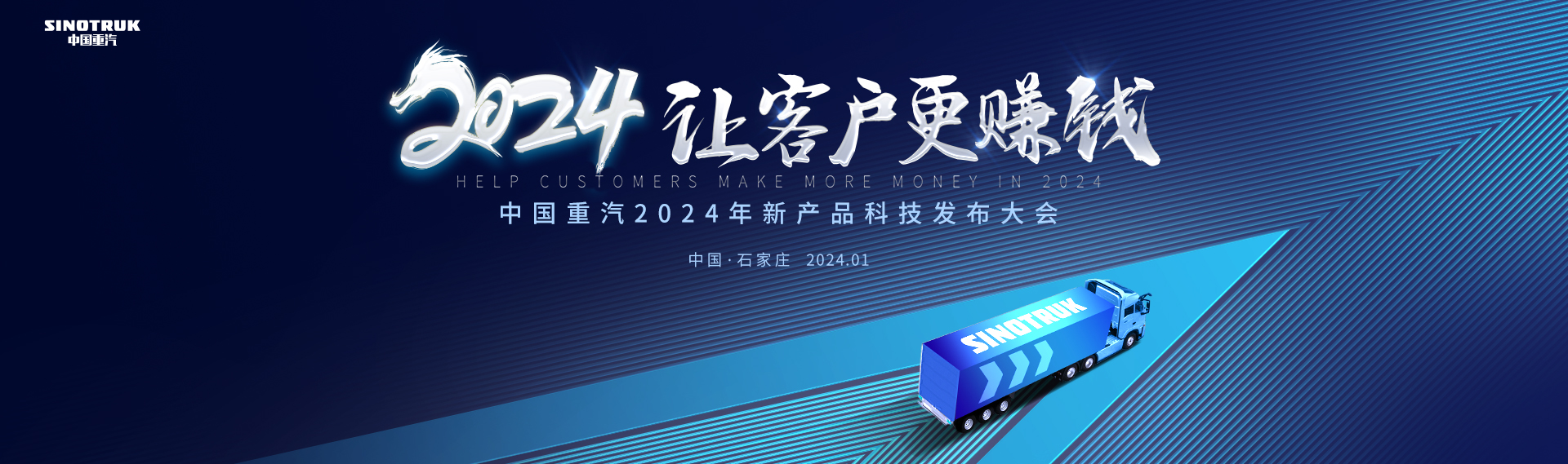 中国重汽2024年新产品科技发布大会