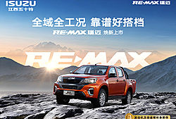 江西五十铃RE-MAX 瑞迈焕新上市！
