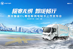 奥铃智蓝EL寒区版纯电轻卡上市发布会
