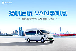 长安凯程V919预售发布会
