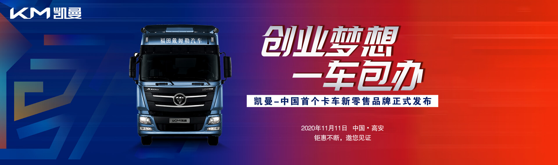 中国首个卡车新零售品牌上市 暨中国物流青年创业计划发布活动