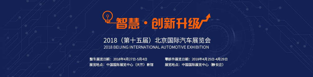 智慧 创新升级2018北京车展