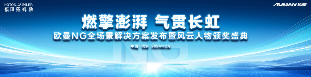 燃擎澎湃 气贯长虹 欧曼NG全场景解决方案发布暨风云人物颁奖盛典