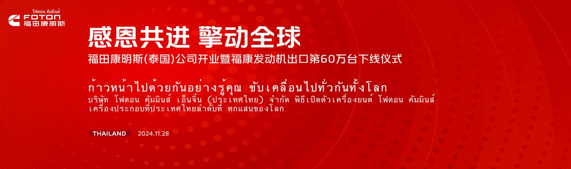 福田康明斯（泰国）公司开业暨福康发动机出口第60万台下线仪式
