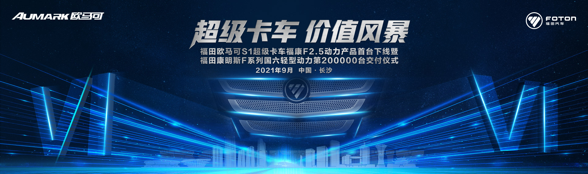 福田欧马可S1超级卡车福康F2.5动力产品首台下线暨福田康明斯F系列国六轻型动力第200000台交付