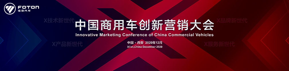 中国商用车创新营销大会